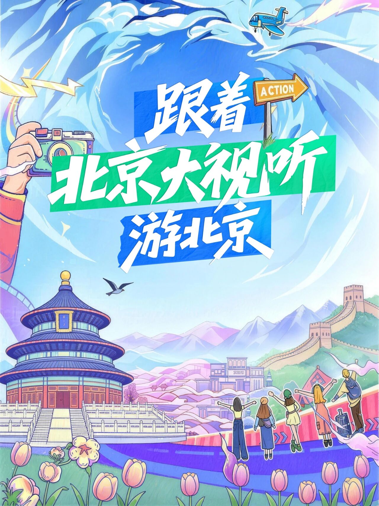 跟著“北京大視聽”遊北京(一) 春節嗨購指南 必打卡13處影視取景地 跟著“北京大視聽”遊北京(一) 春節嗨購指南 必打卡13處影視取景地