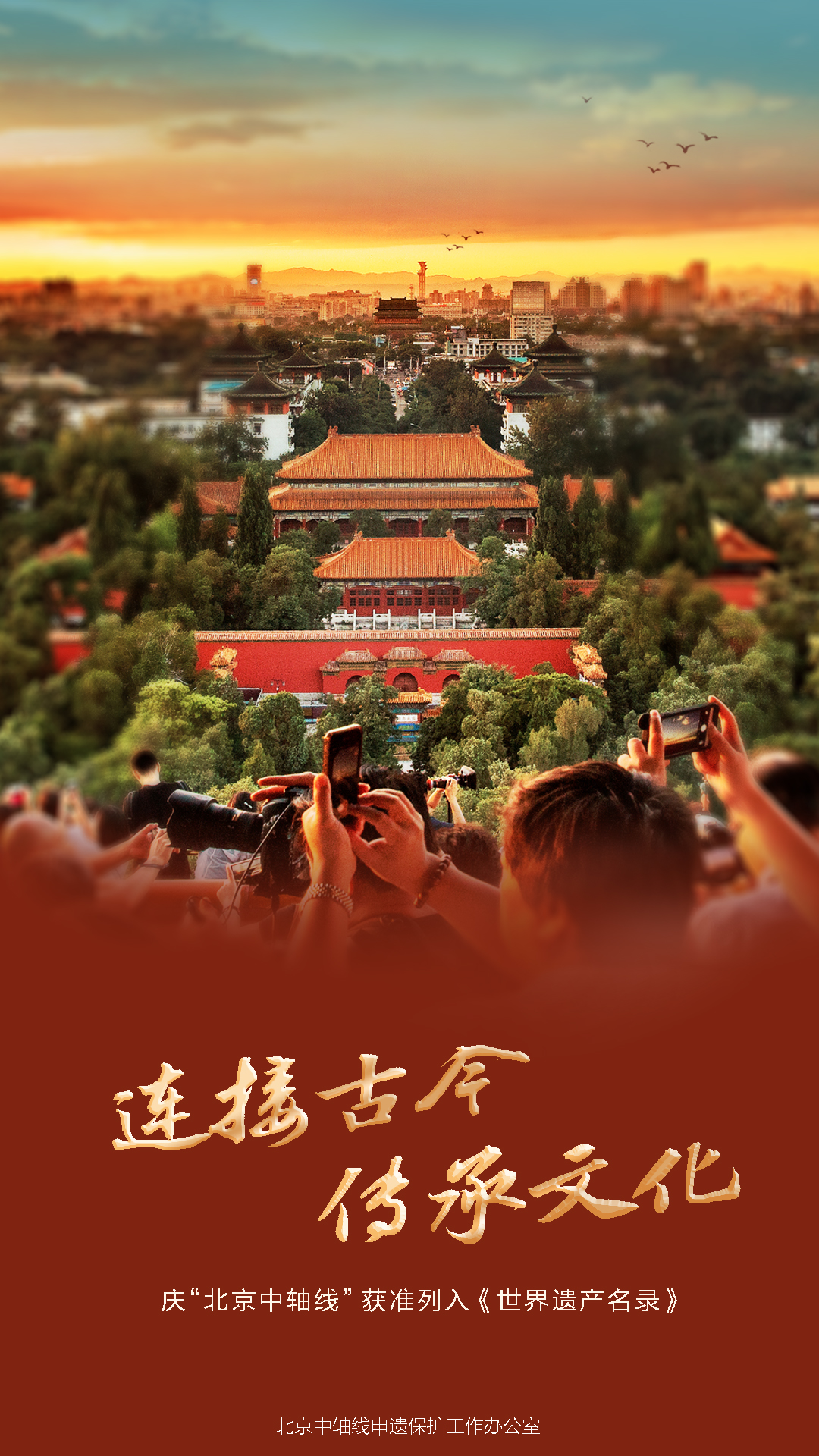 慶“北京中軸線”獲準列入《世界遺產名錄》