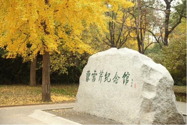 西山永定河文化帶：名人文化