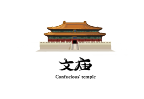 文廟