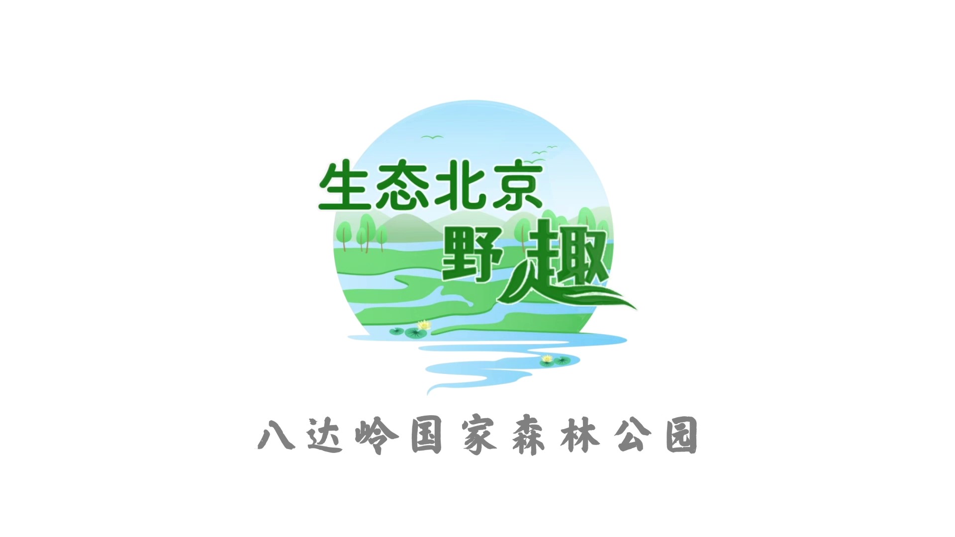 生態北京·野趣之八達嶺國家森林公園 生態北京·野趣之八達嶺國家森林公園