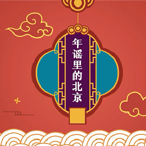 年謠裏的北京 年謠裏的北京