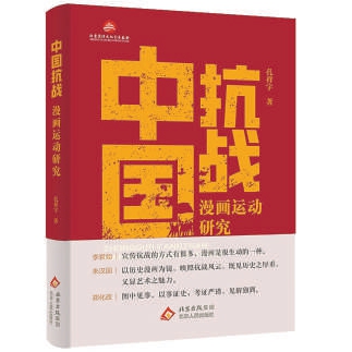 《中國抗戰漫畫運動研究》呈現漫畫作為抗戰宣傳武器的曆史價值
