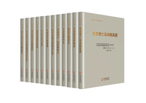 “北平抗日鬥爭曆史叢書”（精裝版12冊）係統梳理呈現北平抗戰曆史