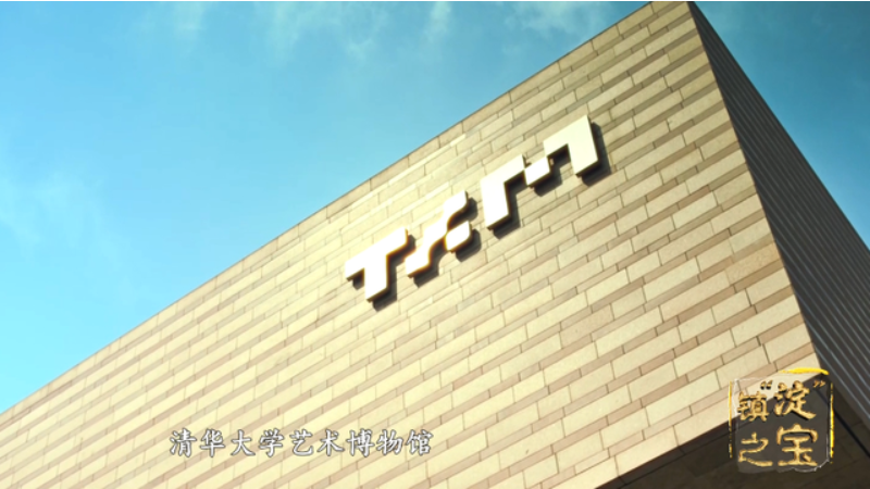 清華大學藝術博物館——與藝術對話&nbsp;感受曆史溫度