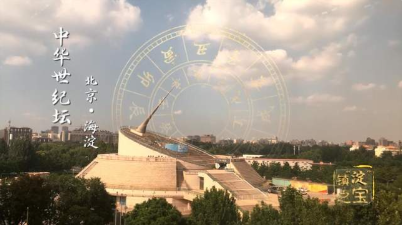 中華世紀壇藝術館——化身時間旅人 感悟中華經典