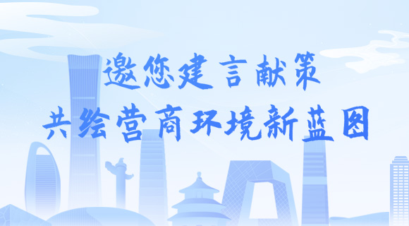 邀您建言獻策 共繪營商環境新藍圖