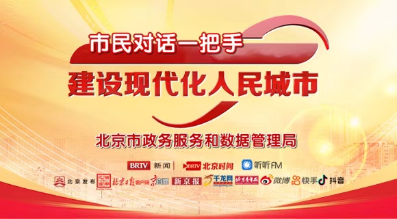 市民對話一把手 建設現代化人民城市