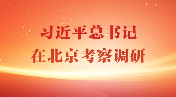 習近平總書記在北京考察調研
