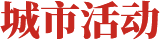 城市活動
