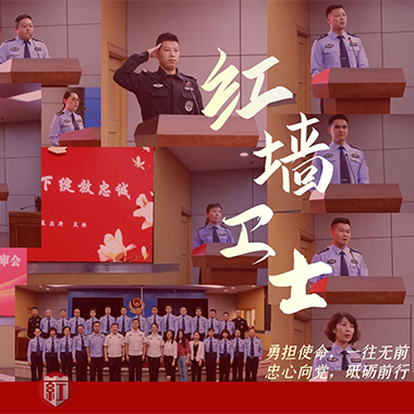 警旗飄揚丹心閃耀，《紅牆衛士》典型人物評選揭曉