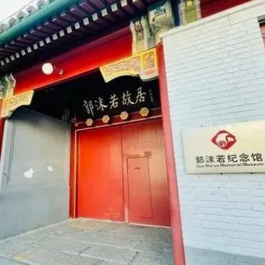 名人故事| 百科全書式的文化巨匠郭沫若