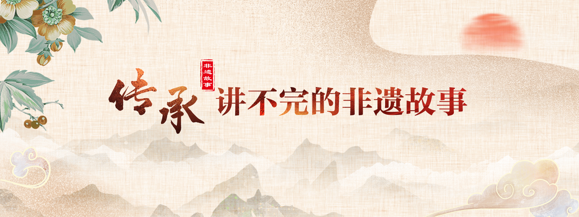 傳承，講不完的非遺故事