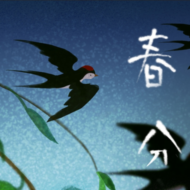 漫說節氣｜春分