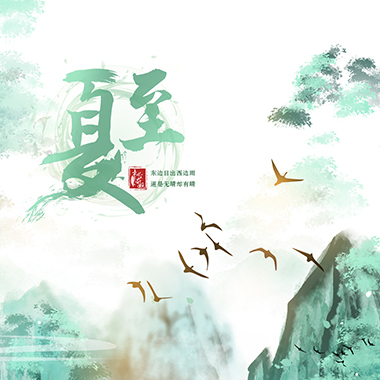 ​漫說節氣｜夏至