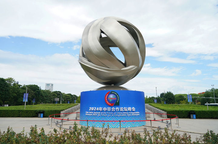 這是2024年9月1日在北京市朝陽區北土城附近拍攝的2024年中非合作論壇峰會標識。