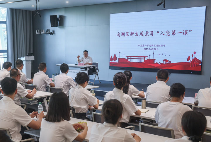 2025年6月30日，浙江嘉興市南湖區新發展黨員在嘉興市黨群服務中心南湖·初心講堂上進行“入黨第一課”學習。