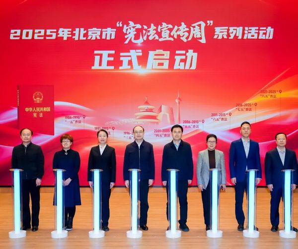 與會領導共同啟動了北京市“憲法宣傳周”係列活動