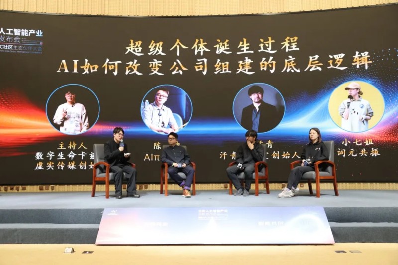 圓桌論壇:超級個體誕生過程,AI如何改變公司組建的底層邏輯 圓桌論壇:超級個體誕生過程,AI如何改變公司組建的底層邏輯