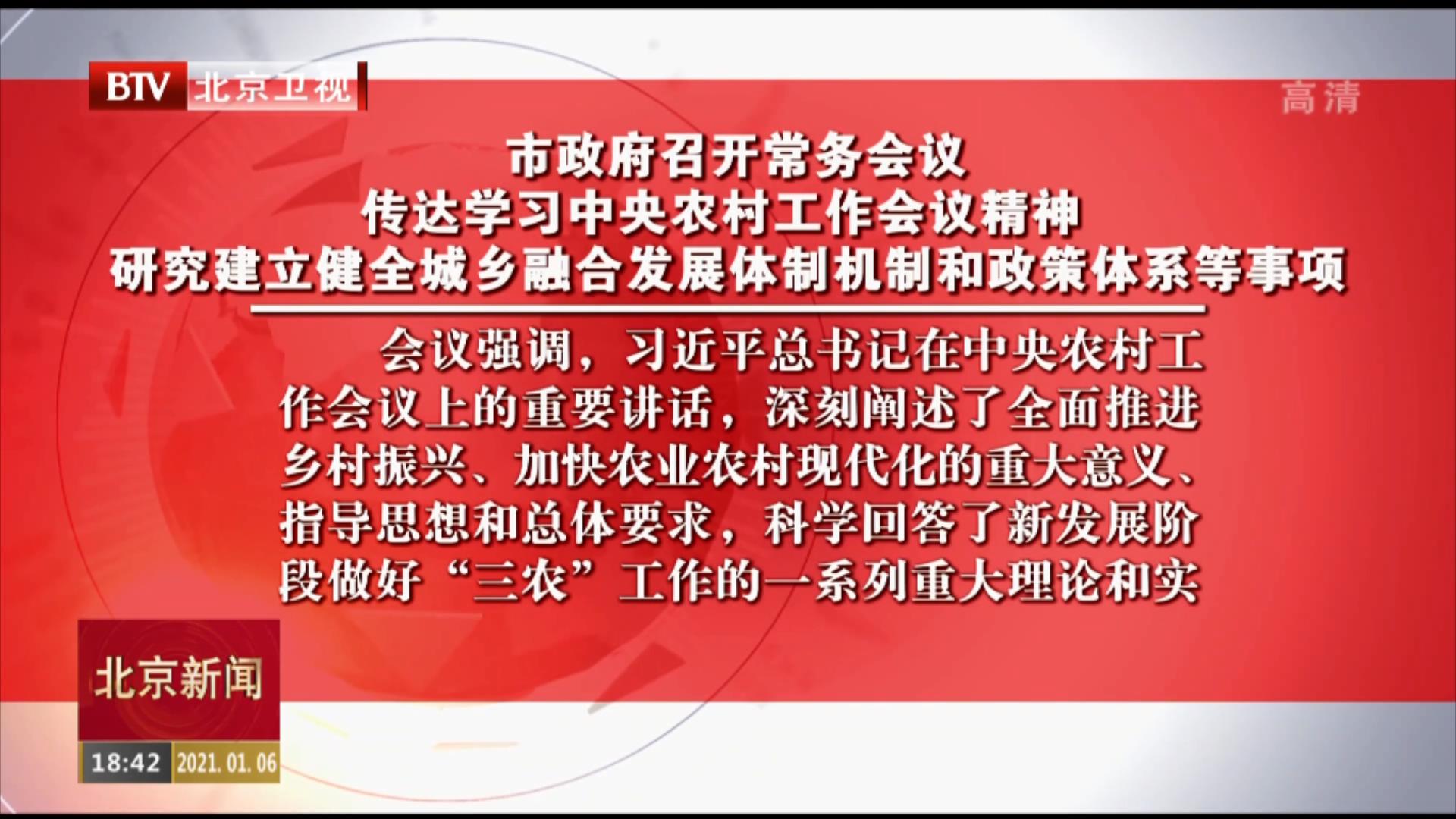 市政府召開常務會議 傳達學習中央農村工作會議精神 研究建立健全城鄉融合發展體製機製和政策體係等事項 市長陳吉寧主持會議 市政府召開常務會議 傳達學習中央農村工作會議精神 研究建立健全城鄉融合發展體製機製和政策體係等事項 市長陳吉寧主持會議