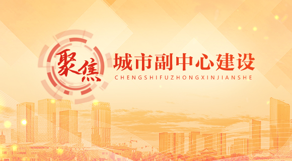 聚焦城市副中心建設