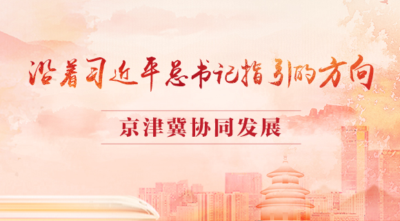 京津冀協同發展