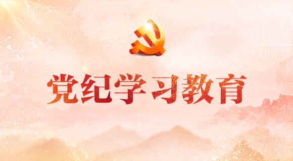 黨紀學習教育