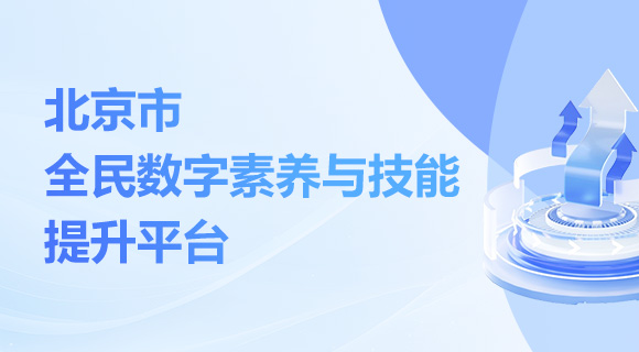 北京市全民數字素養與技能提升平台