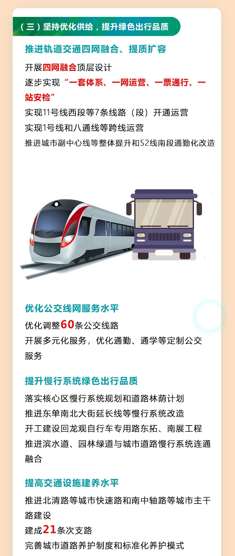 一圖讀懂:2021年北京市交通工作報告(二) 一圖讀懂:2021年北京市交通工作報告(二)