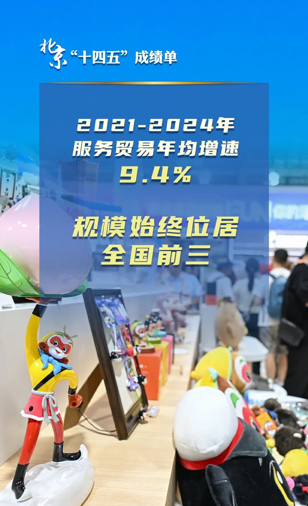 北京“十四五”經濟社會發展成績單