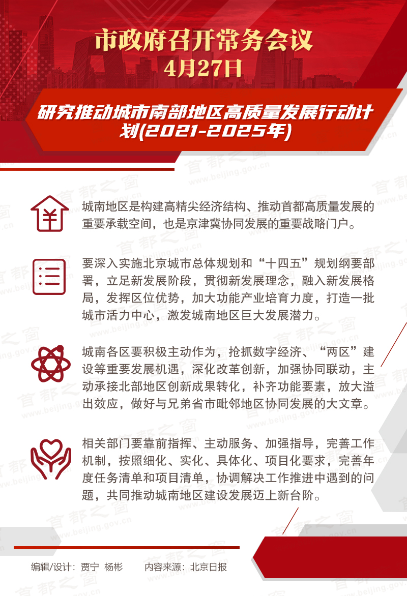 市政府常務會議：究推動城市南部地區高質量發展行動計劃(2021-2025年)