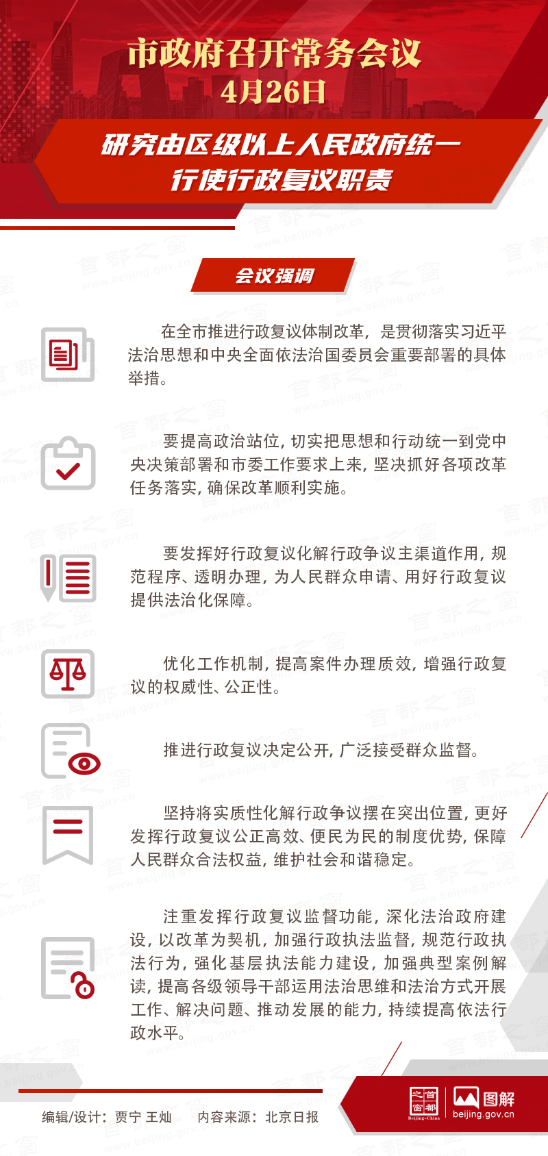 市政府常務會議：研究由區級以上人民政府統一行使行政複議職責