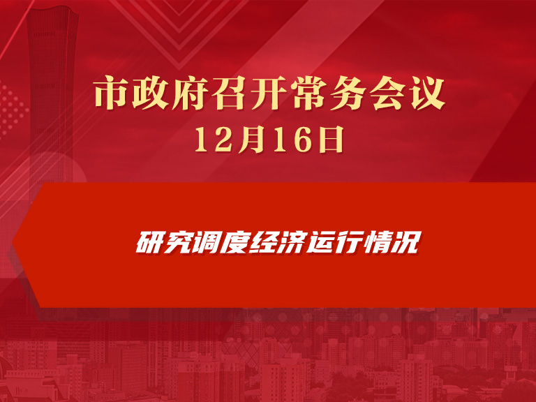 市政府常務會議圖解：研究調度經濟運行情況