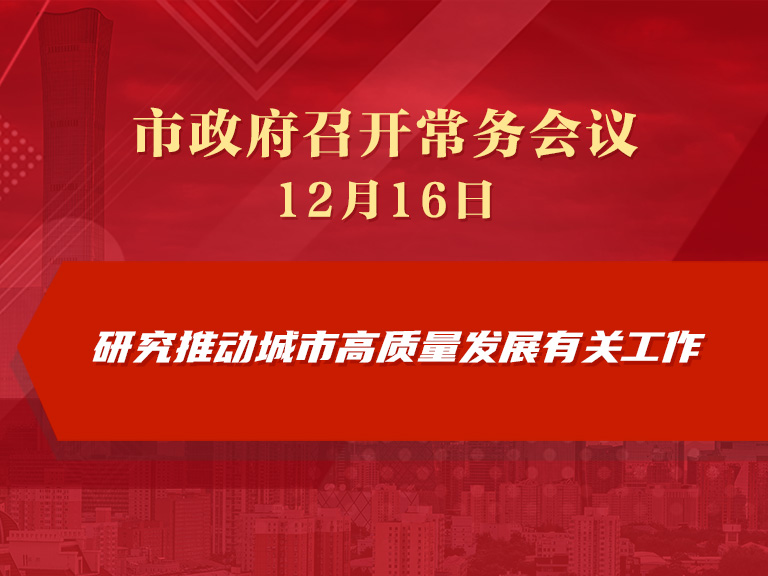市政府常務會議圖解：研究推動城市高質量發展有關工作