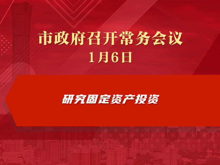 市政府常務會議圖解：研究固定資產投資