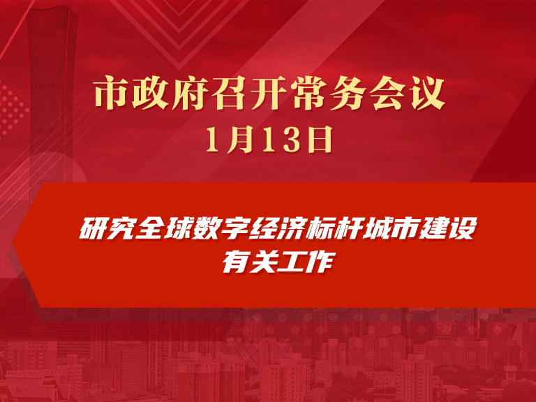 市政府常務會議圖解：研究全球數字經濟標杆城市建設有關工作