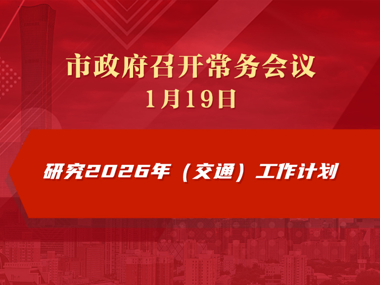 市政府常務會議圖解：研究2026年（交通）工作計劃