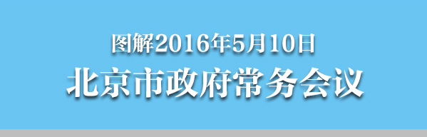 圖解2016年5月10日北京市政府常務會議