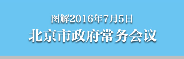 圖解2016年7月5日北京市政府常務會議