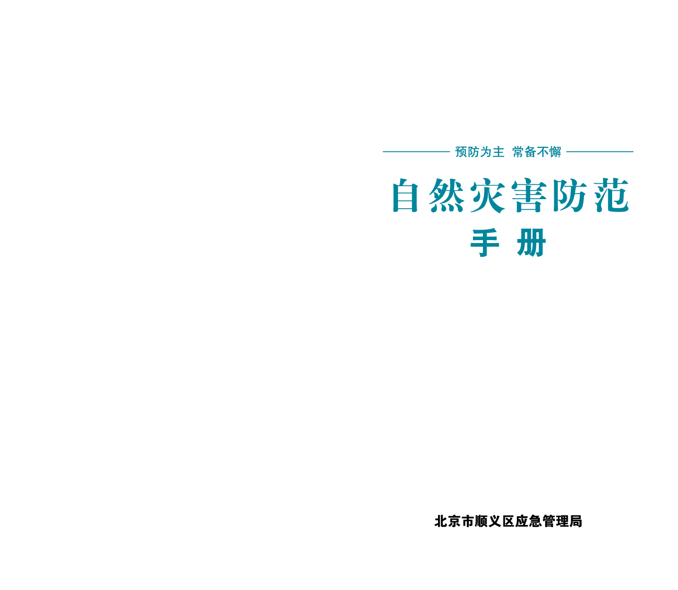 自然災害防範手冊