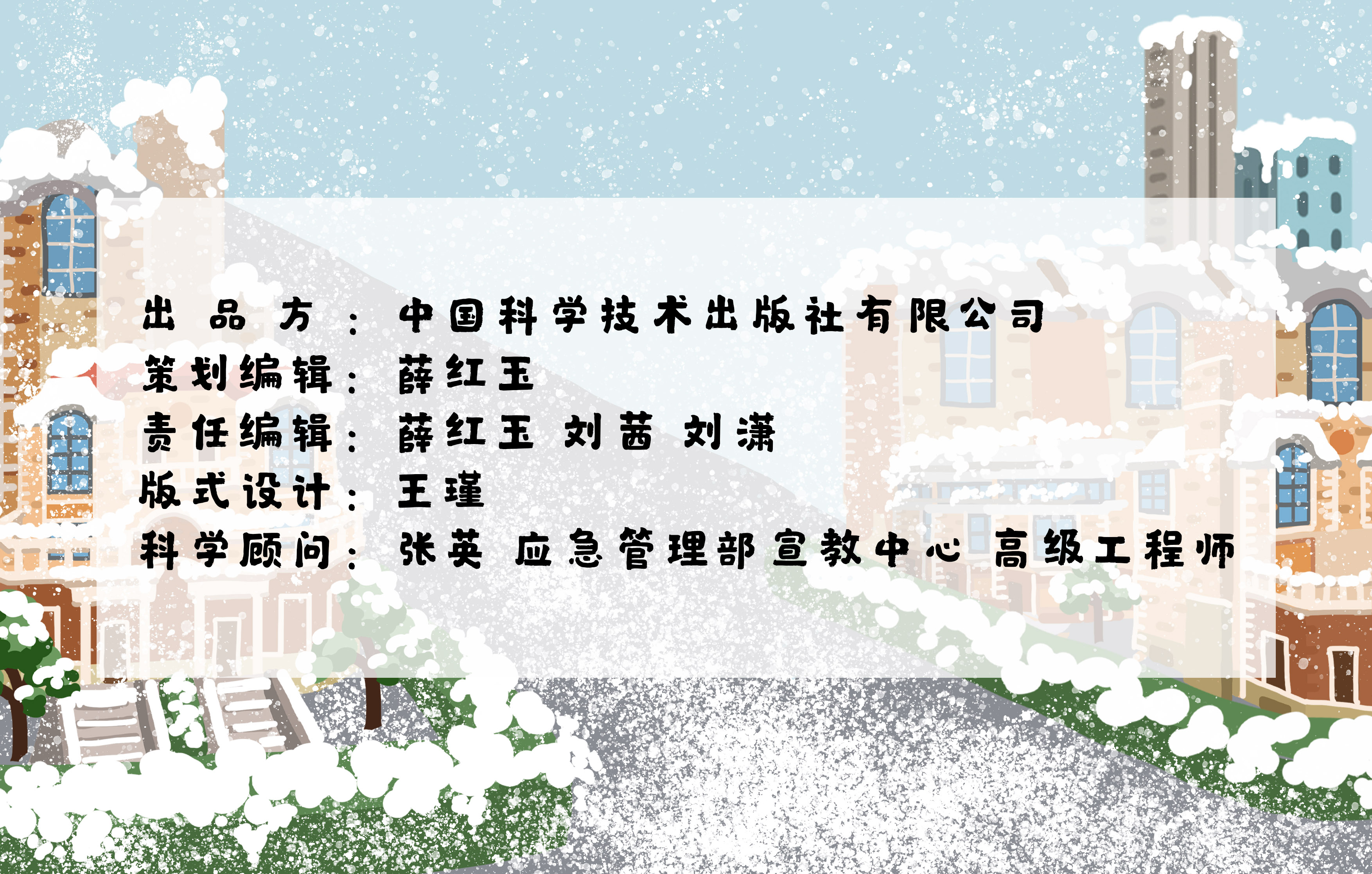 編吉一家說科普:大雪天氣如何應急 編吉一家說科普:大雪天氣如何應急