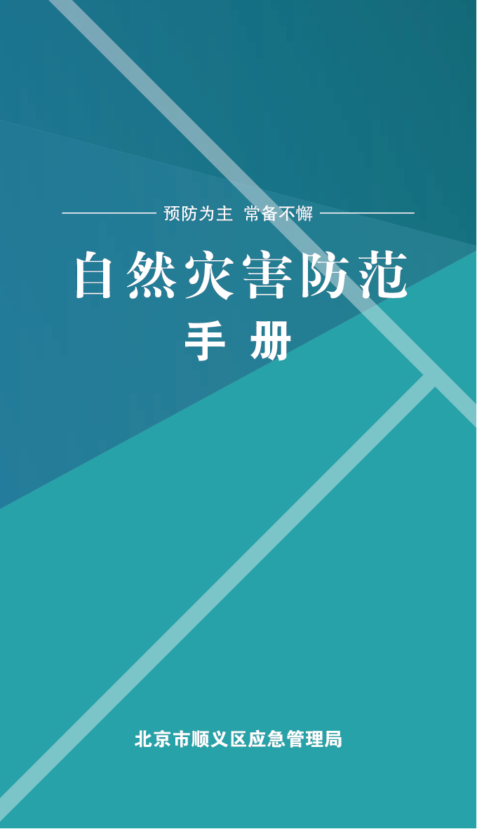 自然災害防範手冊