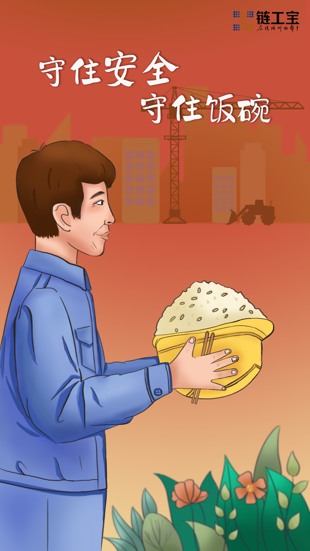 守住安全 守住飯碗 守住安全 守住飯碗