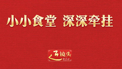 近鏡頭｜小小食堂 深深牽掛