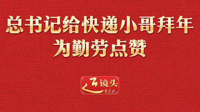 近鏡頭｜總書記給快遞小哥拜年 為勤勞點讚