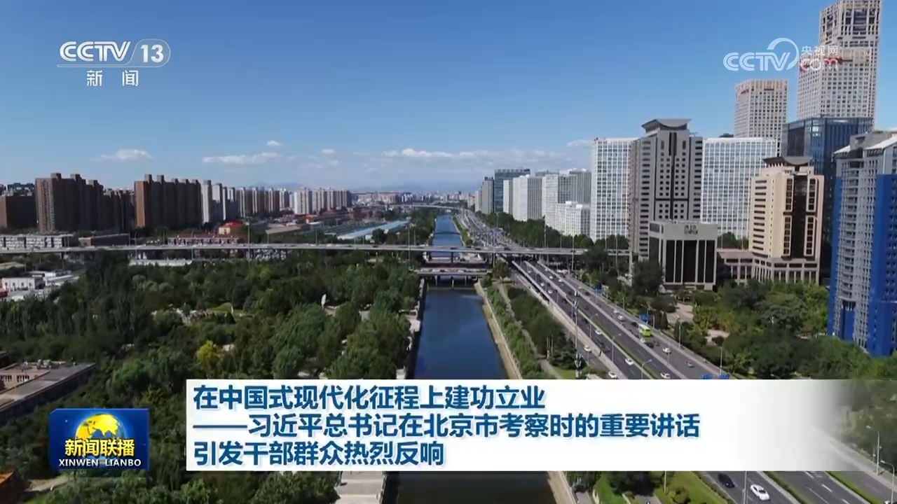 在中國式現代化征程上建功立業——習近平總書記在北京市考察時的重要講話引發幹部群眾熱烈反響