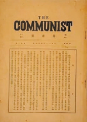 《共產黨》月刊第一期