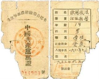 圖為歐陽平(原名歐陽俊法)的黨證