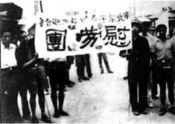 中華民族解放先鋒隊等團體到抗日前線慰問。