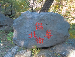 北京植物園櫻桃溝“保衛華北”石刻。劉嶽/攝
